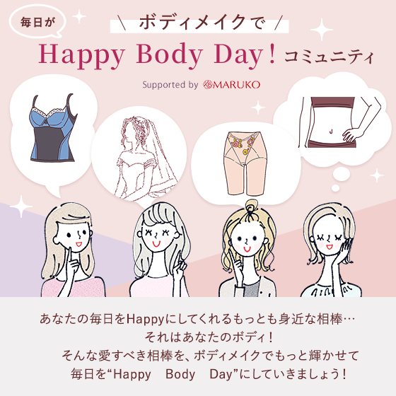 ボディメイクで毎日がHappy Body Day！コミュニティ あなたの毎日をHappyにしてくれるもっとも身近な相棒…それはあなたのボディ！そんな愛すべき相棒を、ボディメイクでもっと輝かせて毎日を"Happy　Body　Day"にしていきましょう！