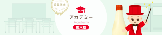 会員限定 アカデミー第六期