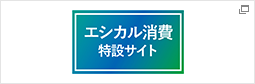 エシカル消費特設サイト[消費者庁]
