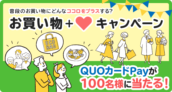 普段のお買い物にどんなココロをプラスする？ お買い物＋♡キャンペーン QUOカードPayが100名様に当たる！