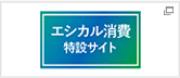 エシカル消費特設サイト