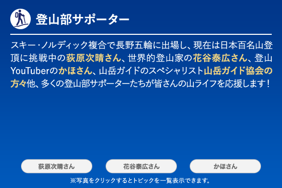 登山部サポーター