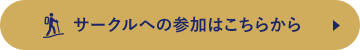 サークルへの参加はこちらから 