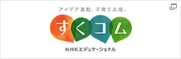 子育てに役立つ情報満載【すくコム】 | NHKエデュケーショナル