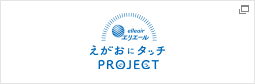 えがおにタッチPROJECT｜エリエール｜大王製紙