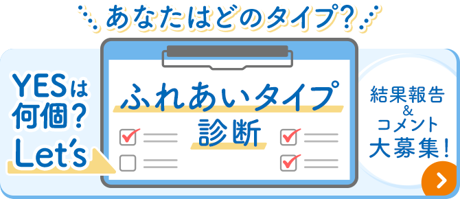 あなたはどのタイプ？ふれあいタイプ診断 結果報告＆コメント大募集！