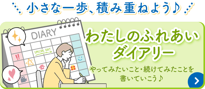 小さな一歩、積み重ねよう♪わたしのふれあいダイアリー