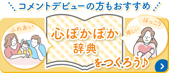 コメントデビューの方もおすすめ 心ぽかぽか辞典をつくろう♪