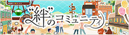絆のコミュニティ