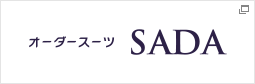 オーダースーツSADA - フルオーダーで19,800円(税込21,780円)～