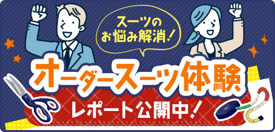 スーツのお悩み解消！ オーダースーツ体験 レポート公開中！