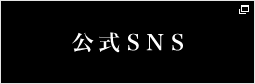 公式SNS