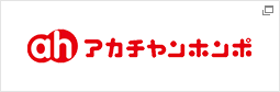 アカチャンホンポ｜赤ちゃん本舗 - マタニティ用品、ベビー用品、キッズ用品の専門店