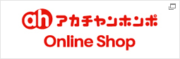 アカチャンホンポ（赤ちゃん本舗）の公式ネット通販｜マタニティ・ベビー・キッズ用品専門店「アカチャンホンポ Online Shop」