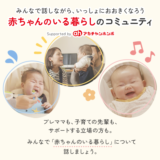 みんなで話しながら、いっしょにおおきくなろう 赤ちゃんのいる暮らしのコミュニティ Supported by アカチャンホンポ プレママも、子育ての先輩も、サポートする立場の方も。みんなで「赤ちゃんのいる暮らし」について話しましょう。