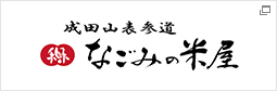 なごみの米屋｜成田山表参道 千葉土産、贈り物、季節の和菓子