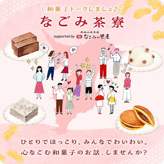 ＼ 和菓子トークしましょ♪ ／ なごみ茶寮 supported by なごみの米屋 ひとりでほっこり。みんなでわいわい。心なごむ和菓子のお話、しませんか？