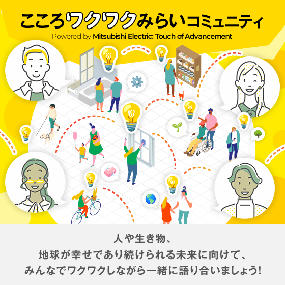こころワクワクみらいコミュニティ 人や生き物、地球が幸せであり続けられる未来に向けて、みんなでワクワクしながら一緒に語り合いましょう!