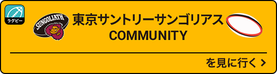 東京サントリーサンゴリアスCOMMUNITYを見に行く