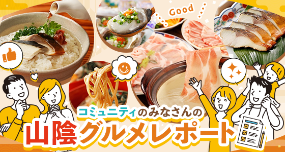 グルメレポート