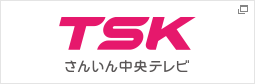 TSKさんいん中央テレビ