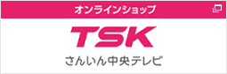 TSKオンラインショップ