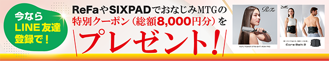 今ならLINE友達登録で！ReFaやSIXPADでおなじみMTGの特別クーポン（総額8,000円分）をプレゼント！
