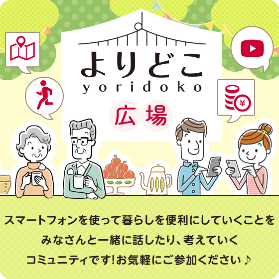 よりどこ広場 スマートフォンを使って暮らしを便利にしていくことをみなさんと一緒に話したり、考えていくコミュニティです!お気軽にご参加ください♪