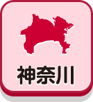 神奈川