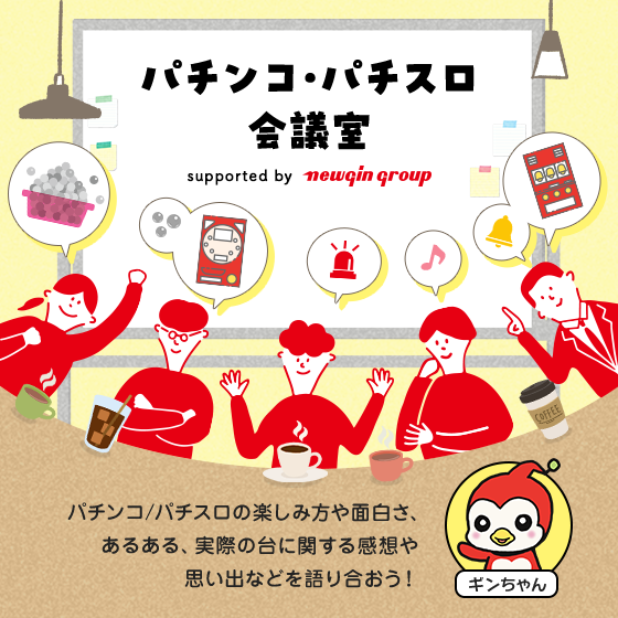 パチンコ・パチスロ会議室 supported by newgin group パチンコ/パチスロの楽しみ方や面白さ、あるある、実際の台に関する感想や思い出などを語り合おう!