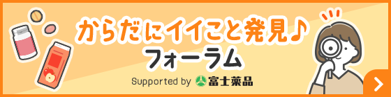 からだにイイこと発見♪フォーラム