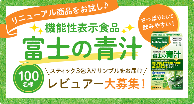 \リニューアル商品をお試し/機能性表示食品「富士の青汁」レビュアー100名募集!