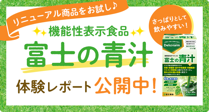 機能性表示食品「富士の青汁」体験レポート公開中!