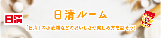 日清ルーム 「日清」の小麦粉などのおいしさや楽しみ方を話そう！