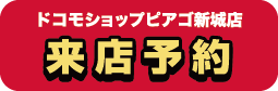 ドコモショップピアゴ新城店 来店予約