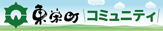 東栄町コミュニティ