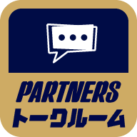 PARTNERS トークルーム
