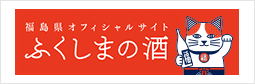 ふくしまの酒 -