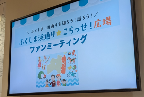 ふくしま浜通り★こらっせ！広場