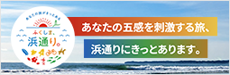あなたの旅がきっとある、ふくしま浜通り