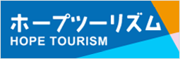 福島県ホープツーリズム