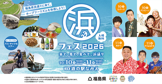 浜フェス2026  ～来て、見て、食べて、浜通り～[ 道の駅なみえ ]