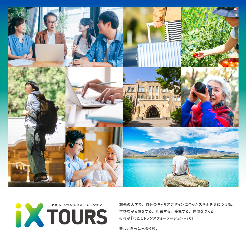 わたし トランスフォーメーション iX TOURS 旅先の大学で、自分のキャリアデザインに合ったスキルを身につける。学びながら旅をする、起業する、移住する、仲間をつくる。それが「わたしトランスフォーメーション=IX」 新しい自分に出会う旅。