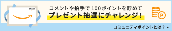コメントや拍手で100ポイントを貯めてプレゼント抽選にチャレンジ! コミュニティポイントとは?