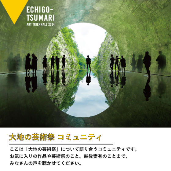 大地の芸術祭 コミュニティ　ここは「大地の芸術祭」について語り合うコミュニティです。お気に入りの作品や芸術祭のこと、越後妻有のことまで、みなさんの声を聴かせてください。