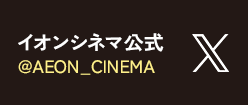イオンシネマ【公式】 (@AEON_CINEMA) / X