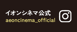 イオンシネマ公式(@aeoncinema_official) • Instagram写真と動画