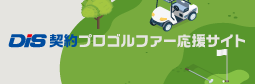 DIS 契約プロゴルファー応援サイト
