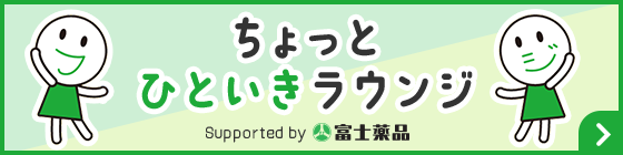 ちょっとひといきラウンジ