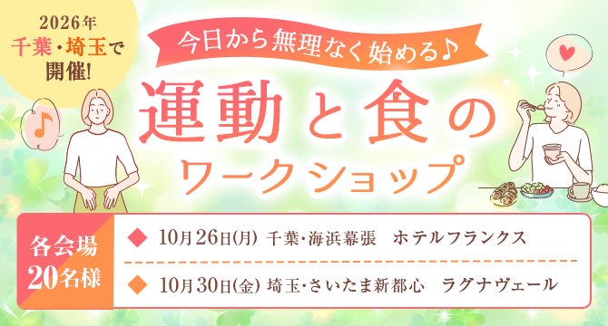 千葉・埼玉で開催 今日から無理なく始める運動と食のワークショップ